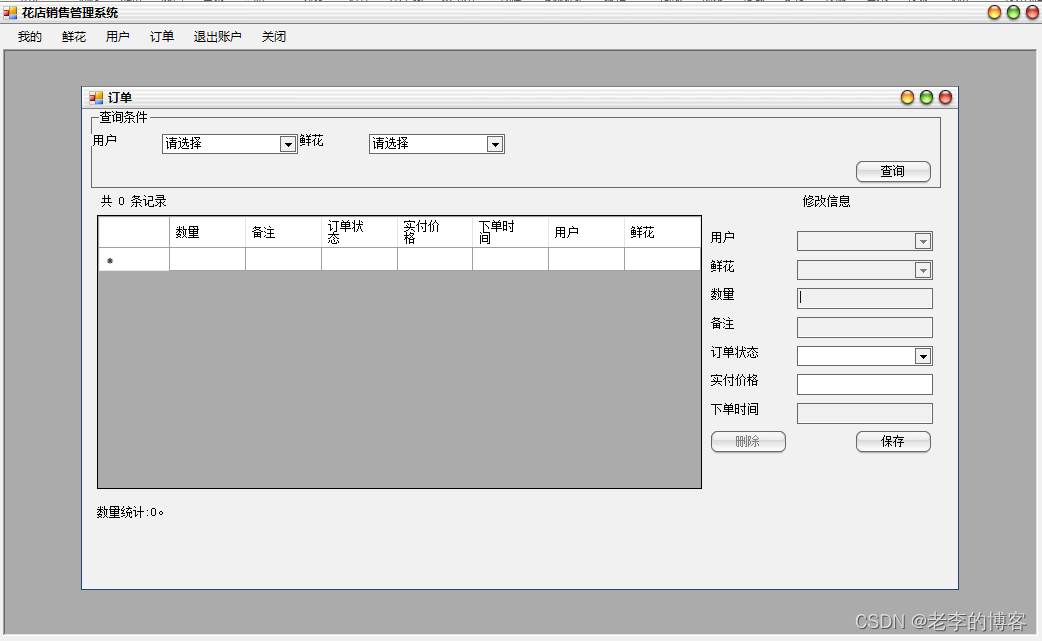 asp.net/c# 花店销售管理系统_sql查询玫瑰花一共卖了多少钱-CSDN博客