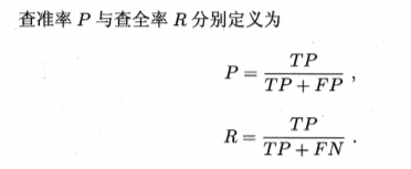 查准率以及查全率