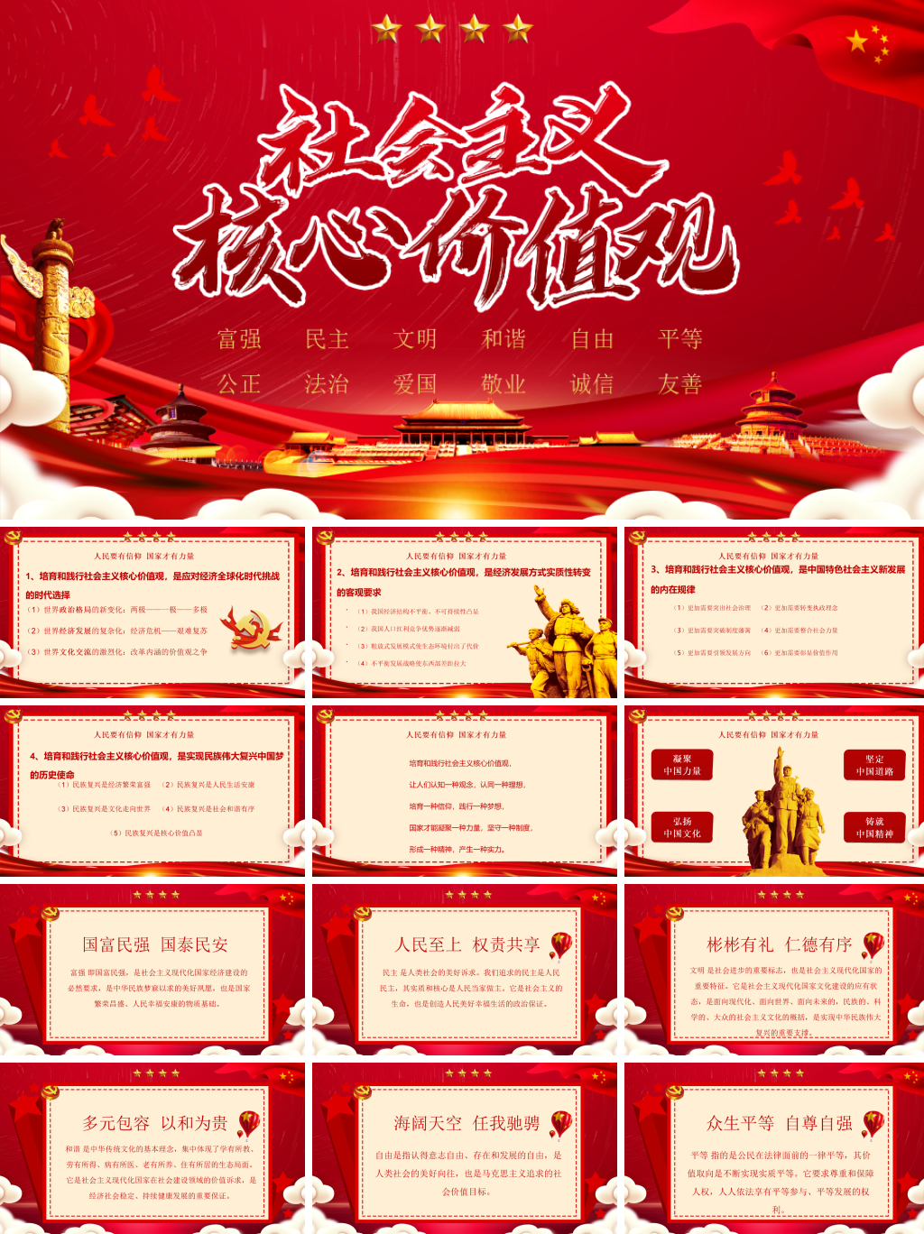 社会主义核心价值观PPT