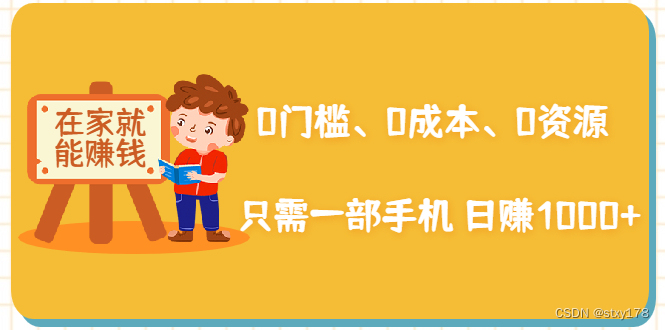在家能操作的赚钱项目,0门槛、0成本、0资源,只需一部手机即可-CSDN博客