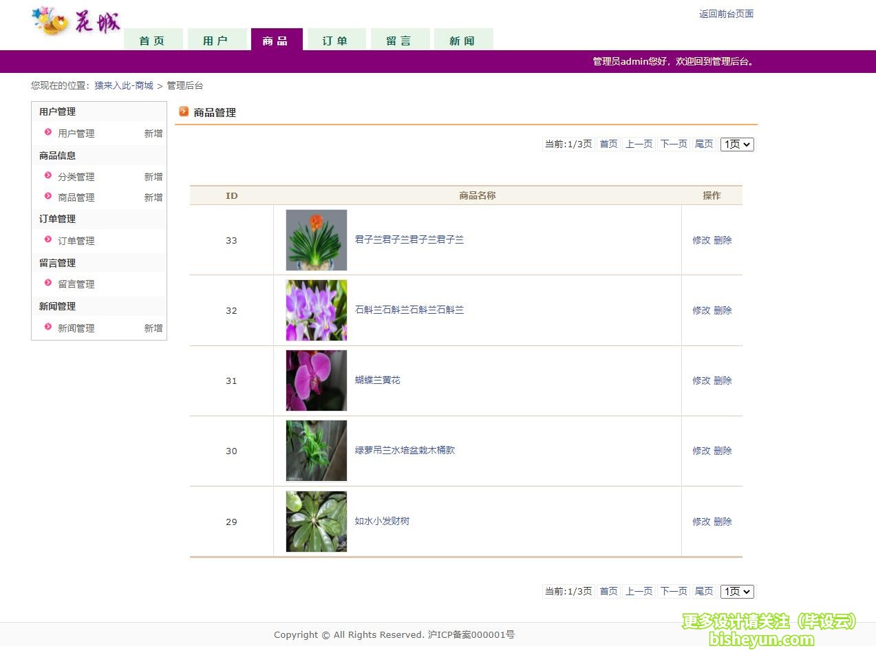 基于java鲜花商店管理系统-商品管理