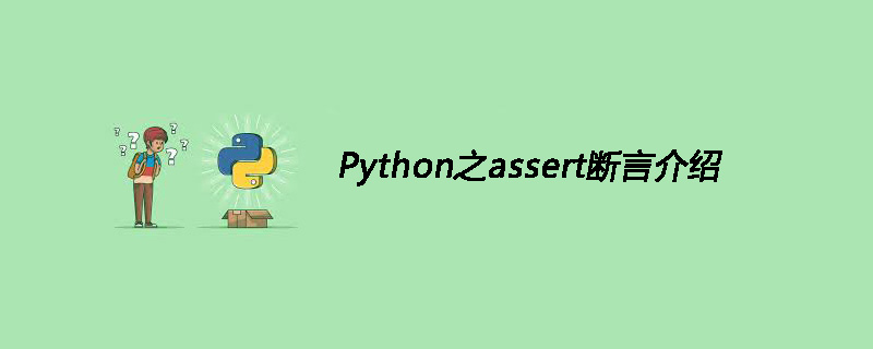 Python之assert断言介绍-CSDN博客