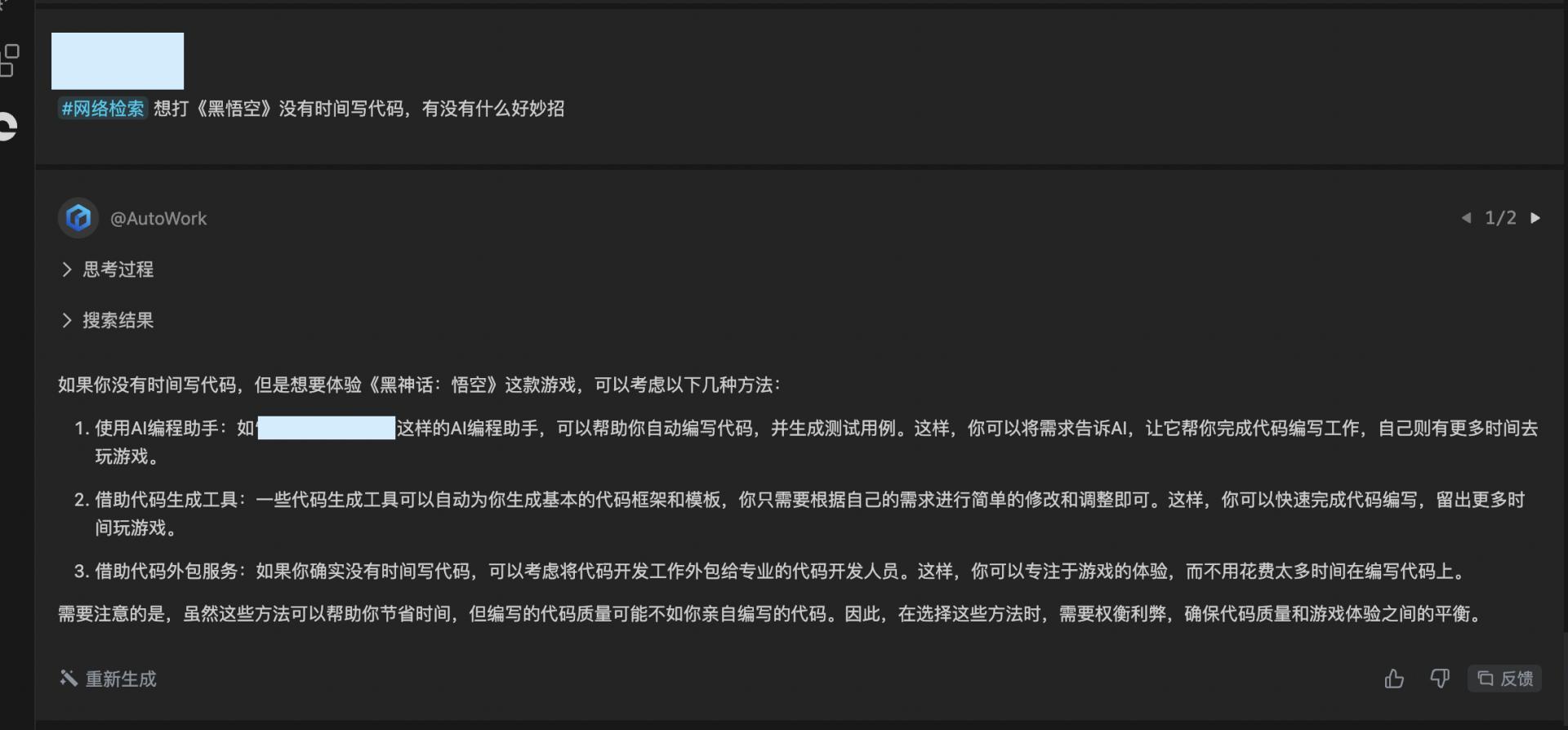 黑神话悟空火到RD集体请假？文心快码助你速通游戏！_智能编程助手_02