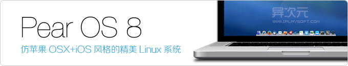 来自法国的山寨苹果系统——梨子系统PearOS，精美仿苹果风格的免费Linux操作系统(颇有iOS和OSX的神
