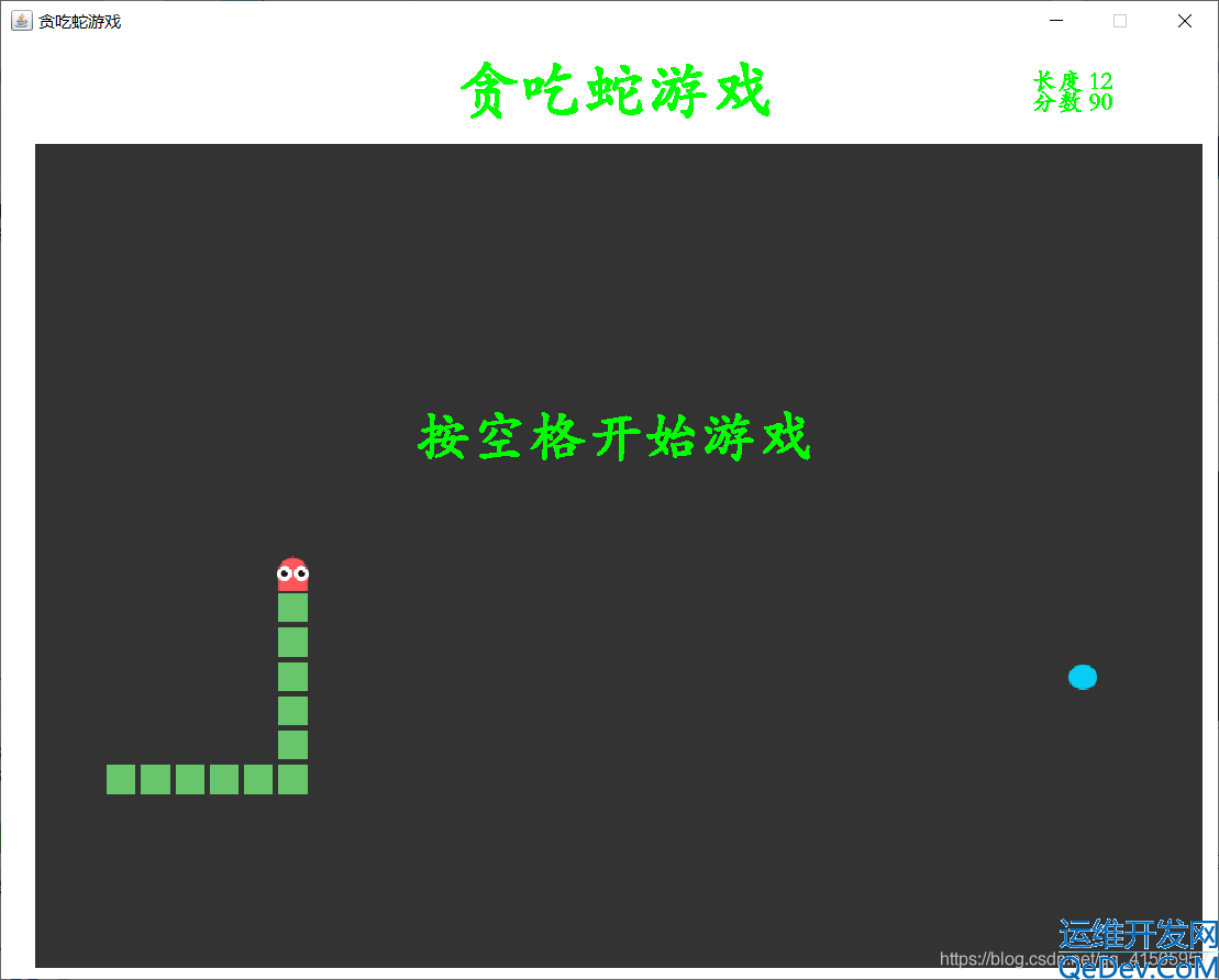java语言开发贪吃蛇_java实现贪吃蛇游戏代码(附完整源码)