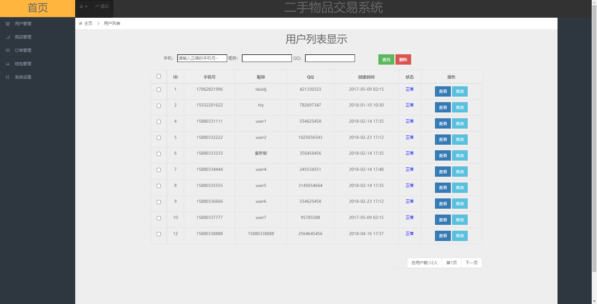 管理员-用户管理