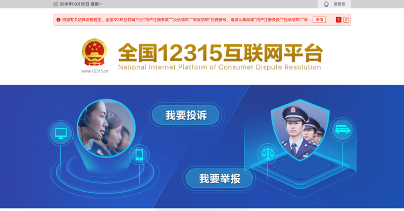 全国12315互联网平台