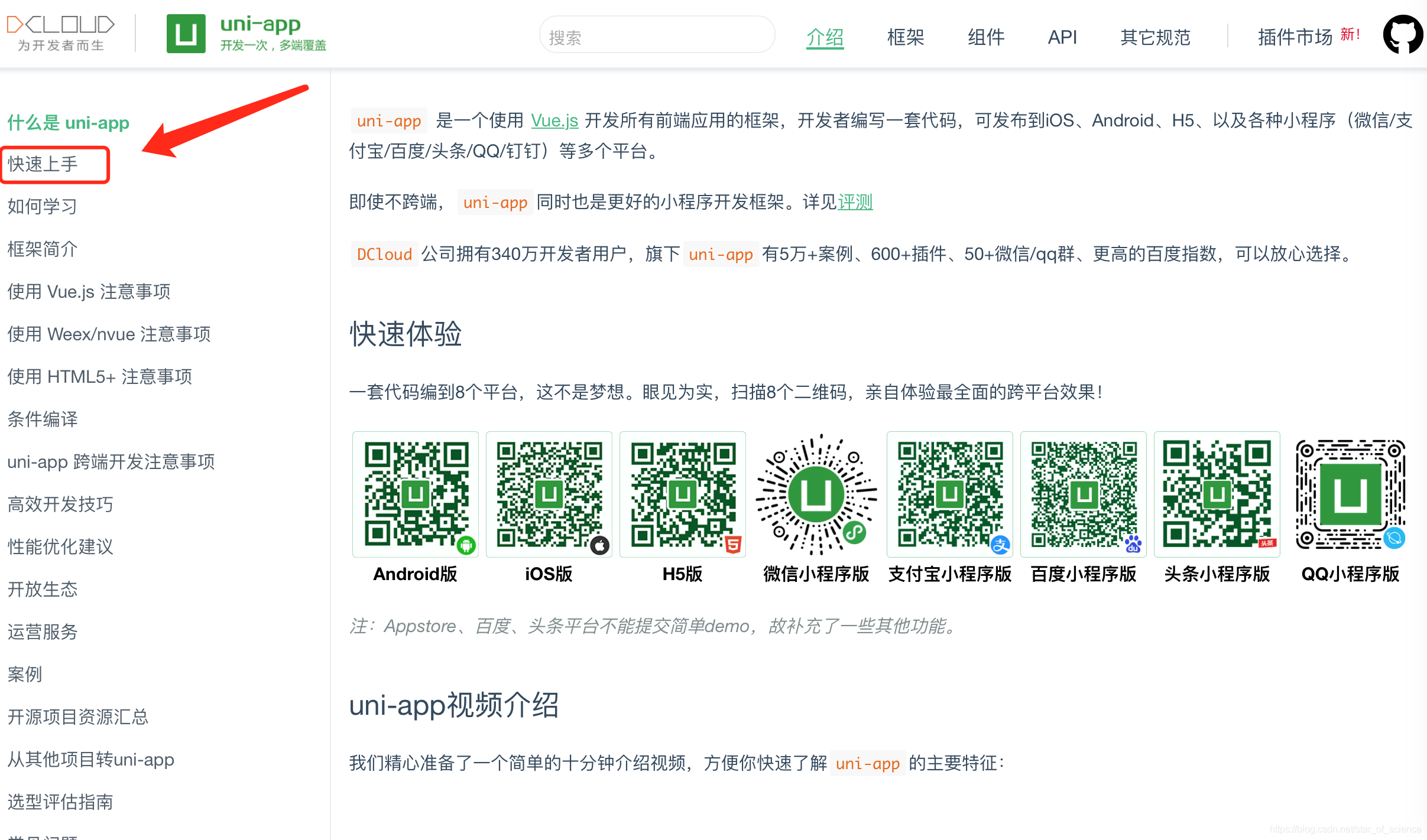 这是uni-app官网首页,我们点击快速上手,里面有Hbuild-x的下载地址