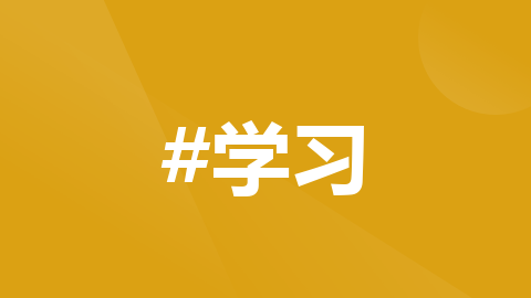 程序人生：学习成长助力职业生涯自我实现的秘诀封面图