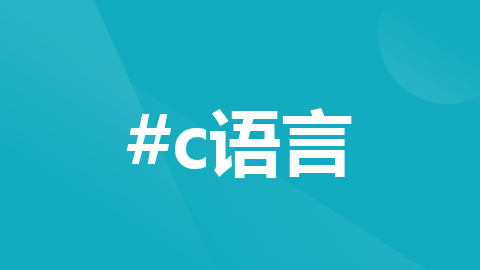 C语言-----扫雷游戏封面图