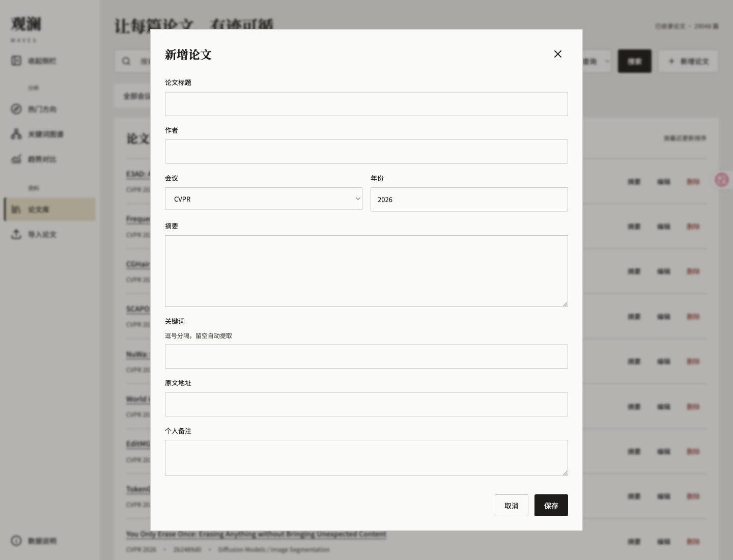 图 8：新增论文表单