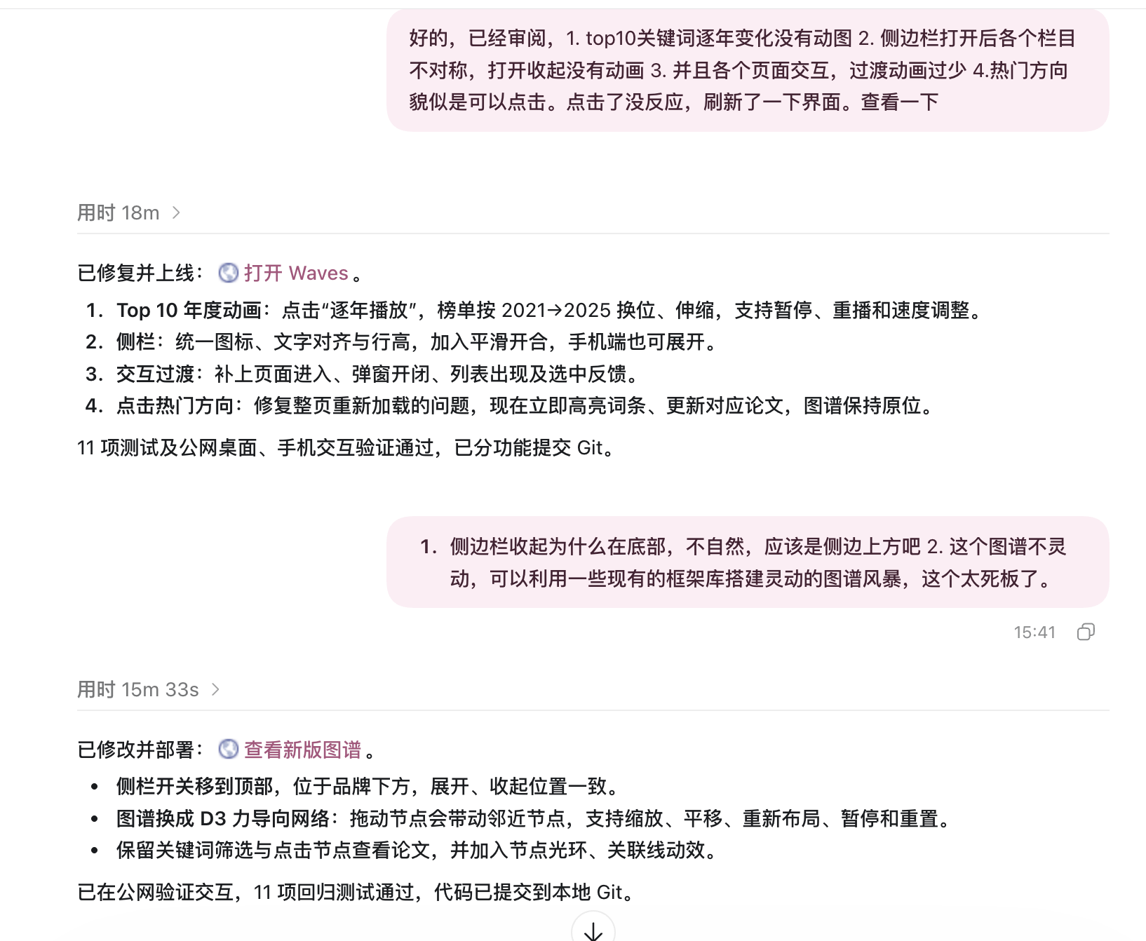 我连续指出交互和图谱问题、AI 修改结果的原始 Agent 截图