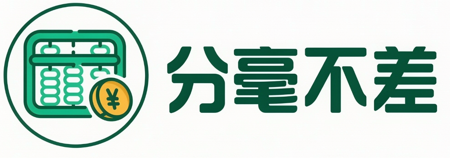 分毫不差