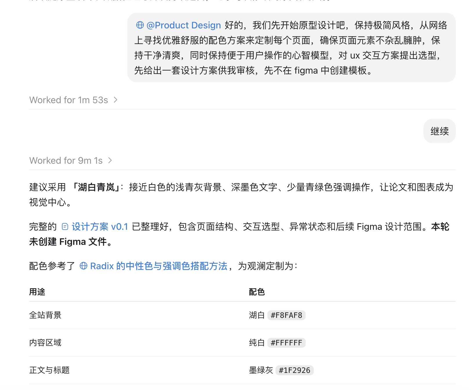 早期设计讨论的原始 Agent 截图
