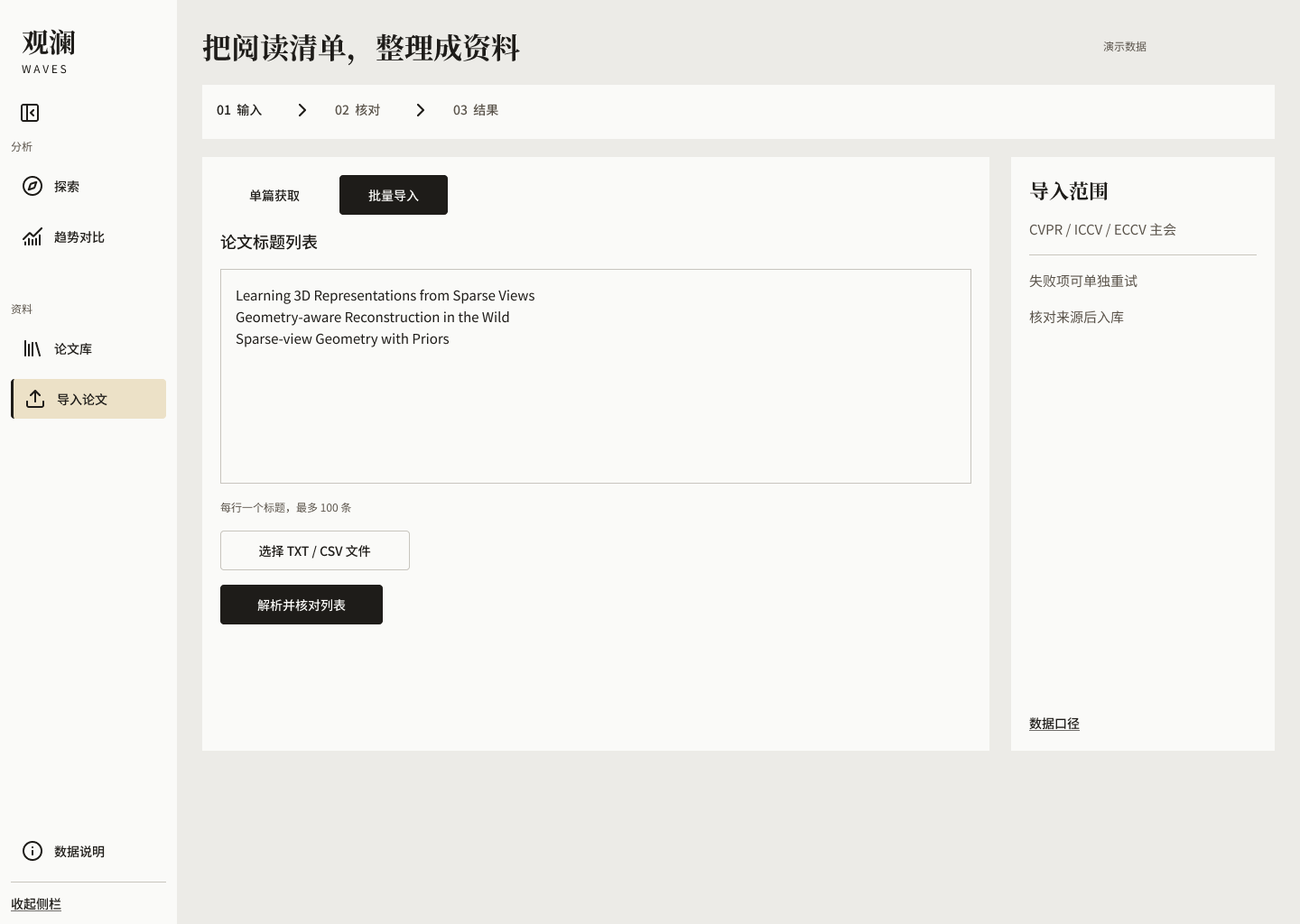 原型：论文导入流程