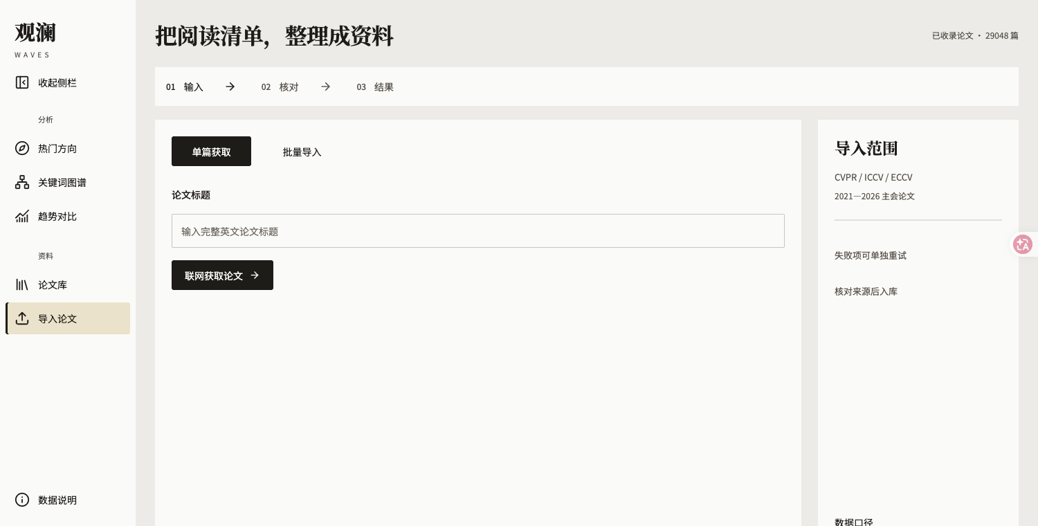 图 9：单篇和批量论文导入
