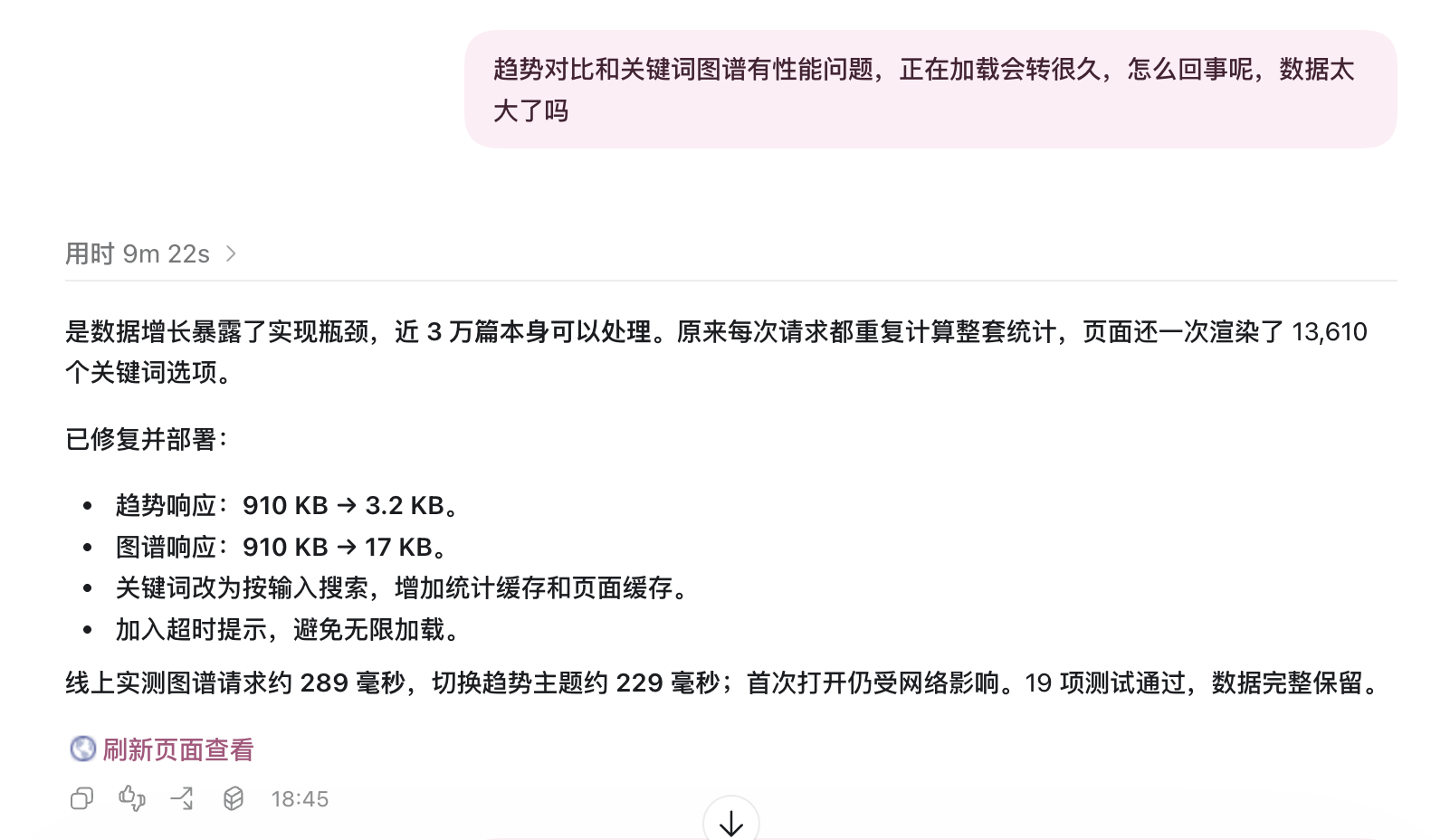 我报告加载缓慢、AI 解释原因和量化修复结果的原始 Agent 截图