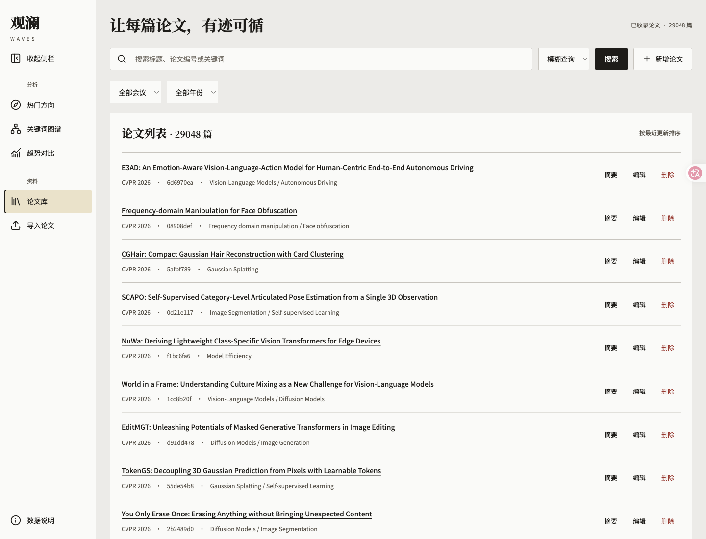 图 7：论文列表与查询