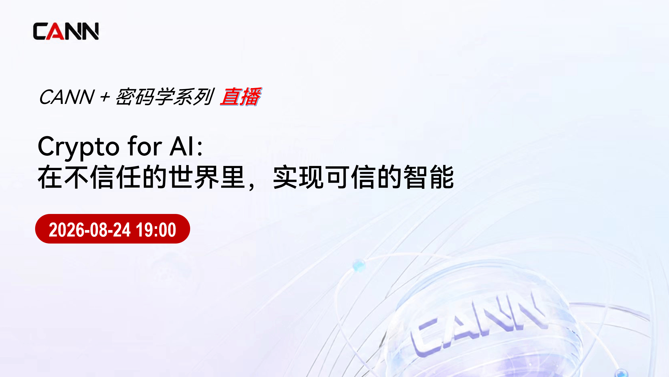Crypto for AI：在不信任的世界里，实现可信的智能