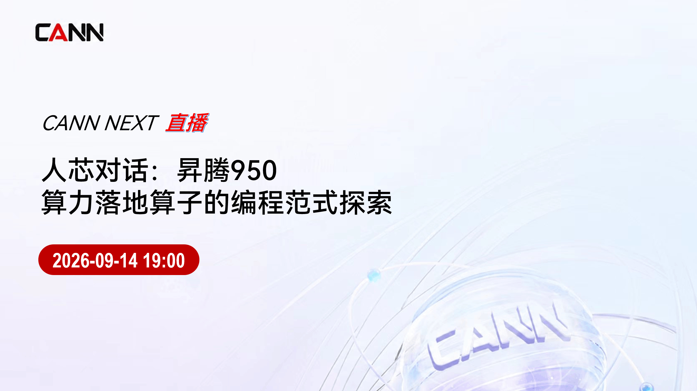 人芯对话：昇腾950算力落地算子的编程范式探索