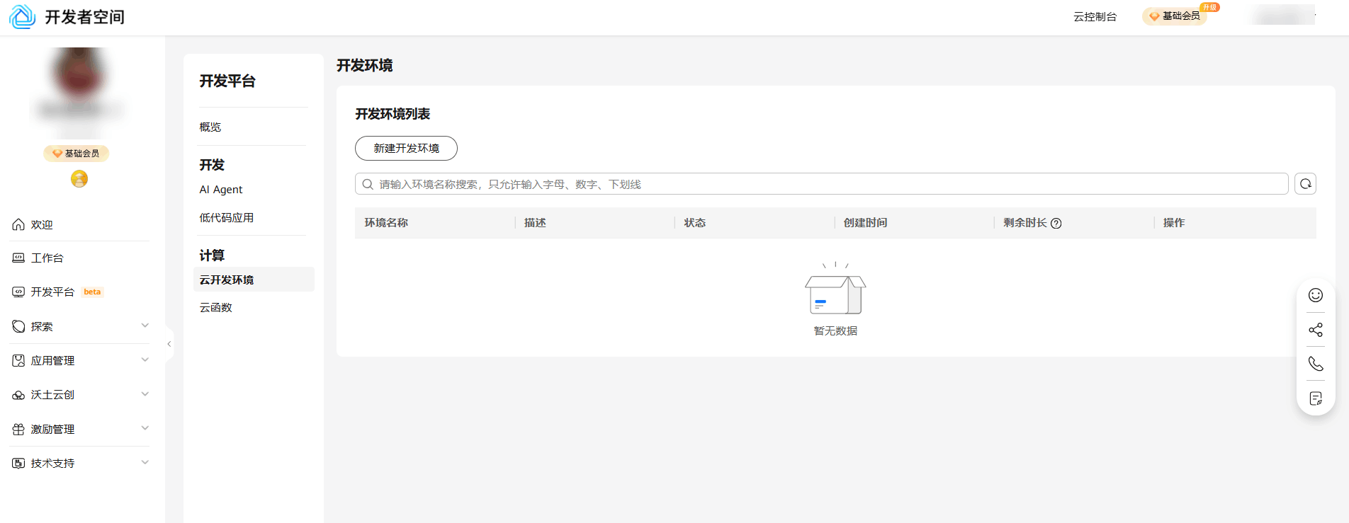 开发者空间云开发环境.PNG