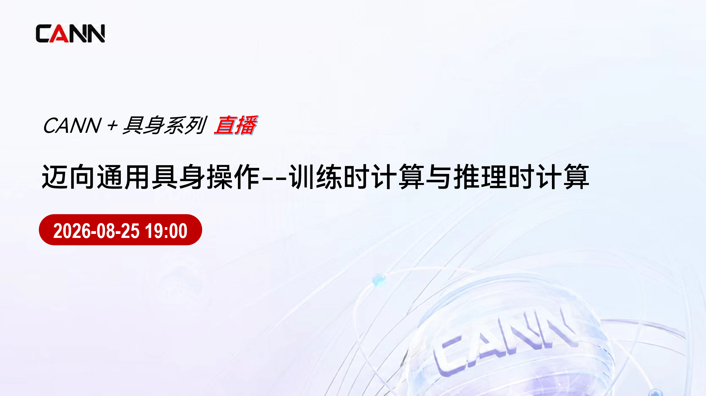 迈向通用具身操作--训练时计算与推理时计算