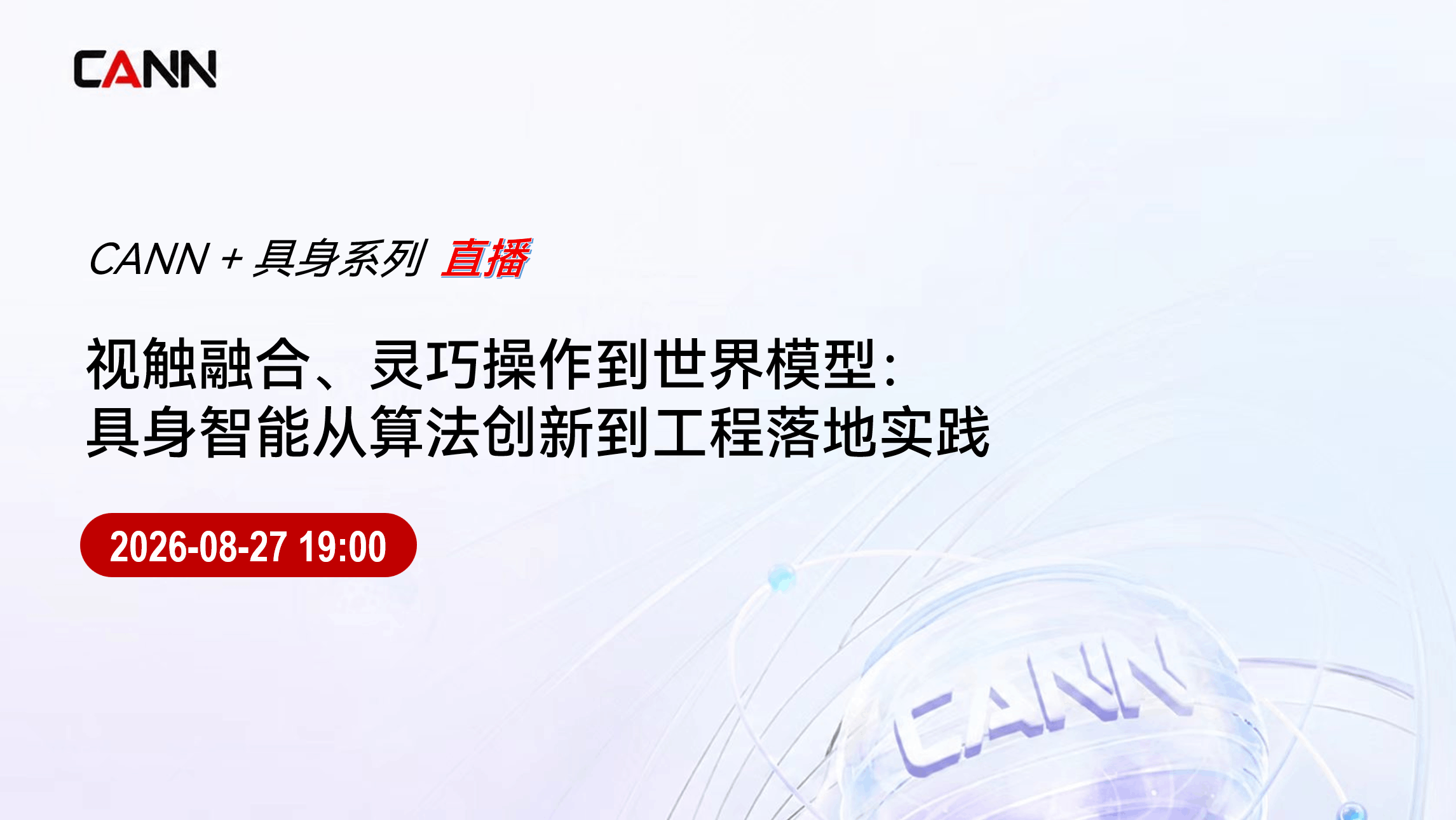 视触融合、灵巧操作到世界模型：具身智能从算法创新到工程落地