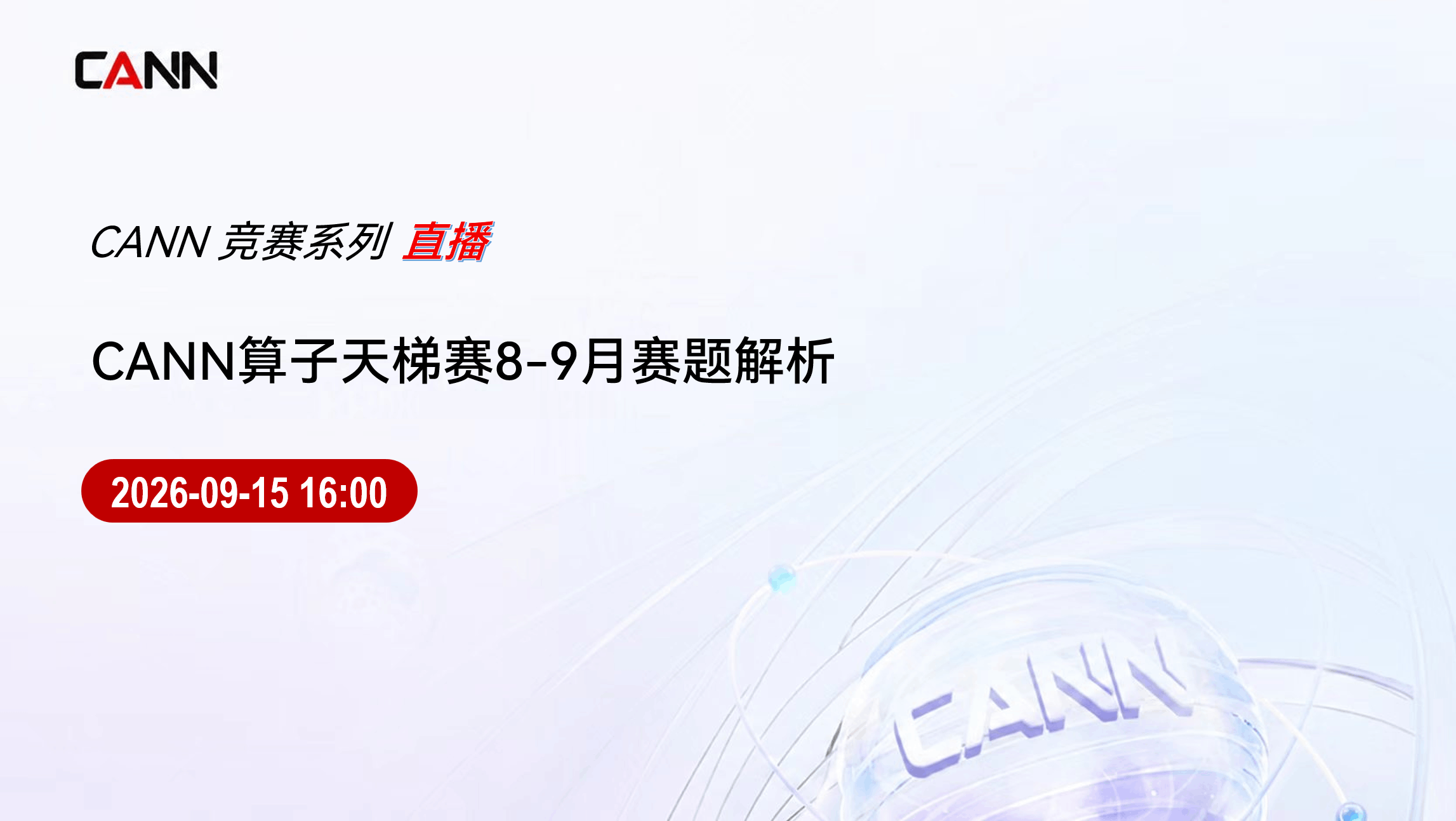 CANN算子天梯赛8-9月赛题解析