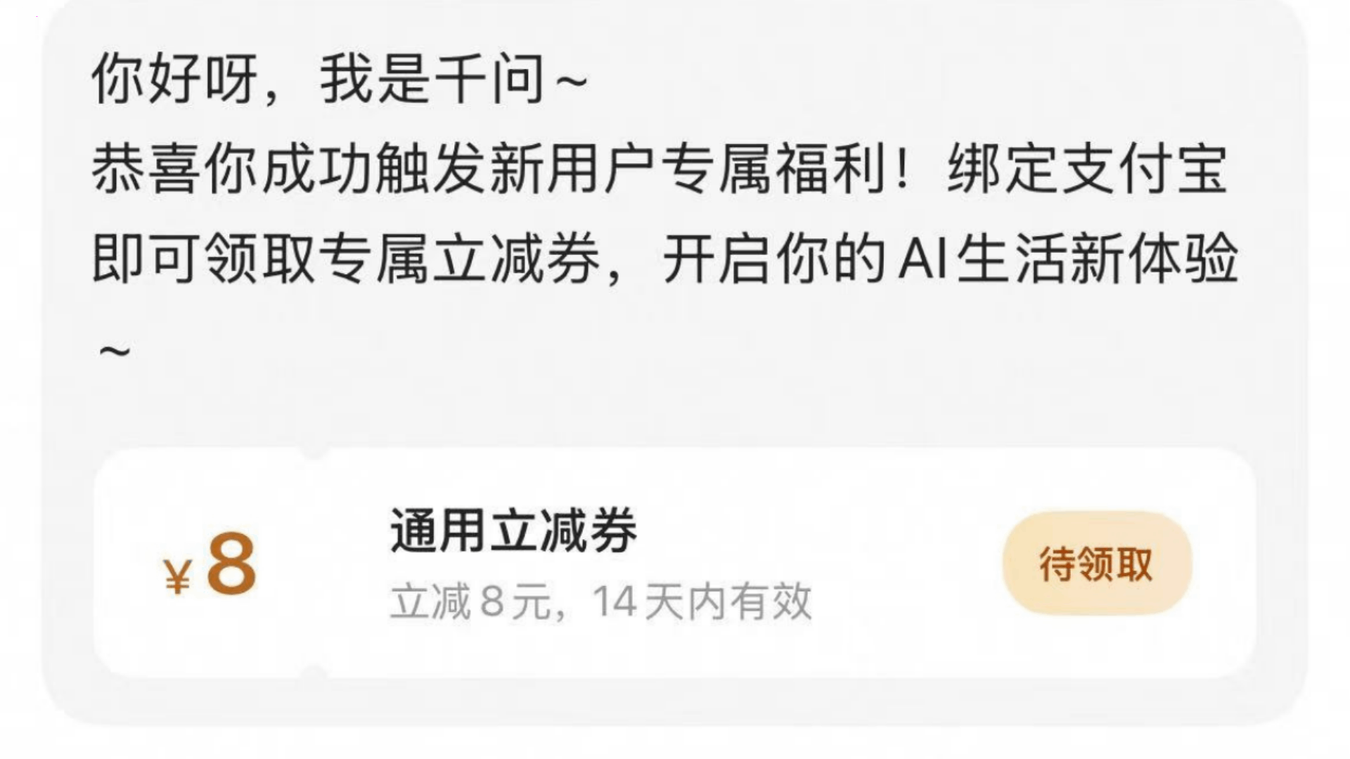 福利提前冲!8 元新人券,亲测输入就到账封面图
