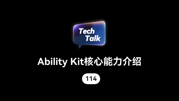 【直播】Ability Kit核心能力介绍