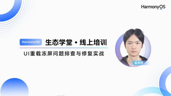 【直播】UI重载冻屏问题排查与修复实战