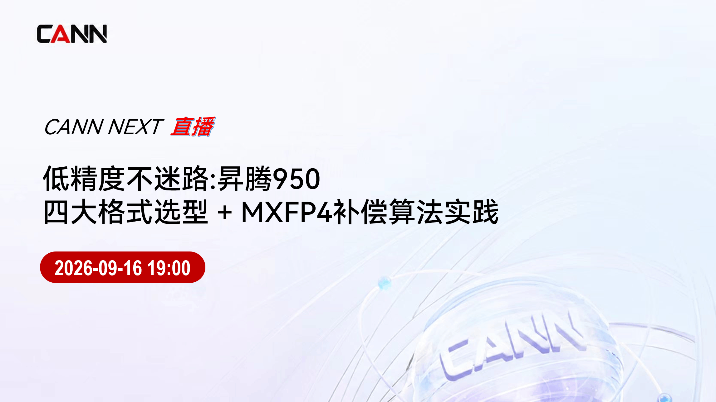 低精度不迷路:昇腾950四大格式选型+MXFP4补偿算法