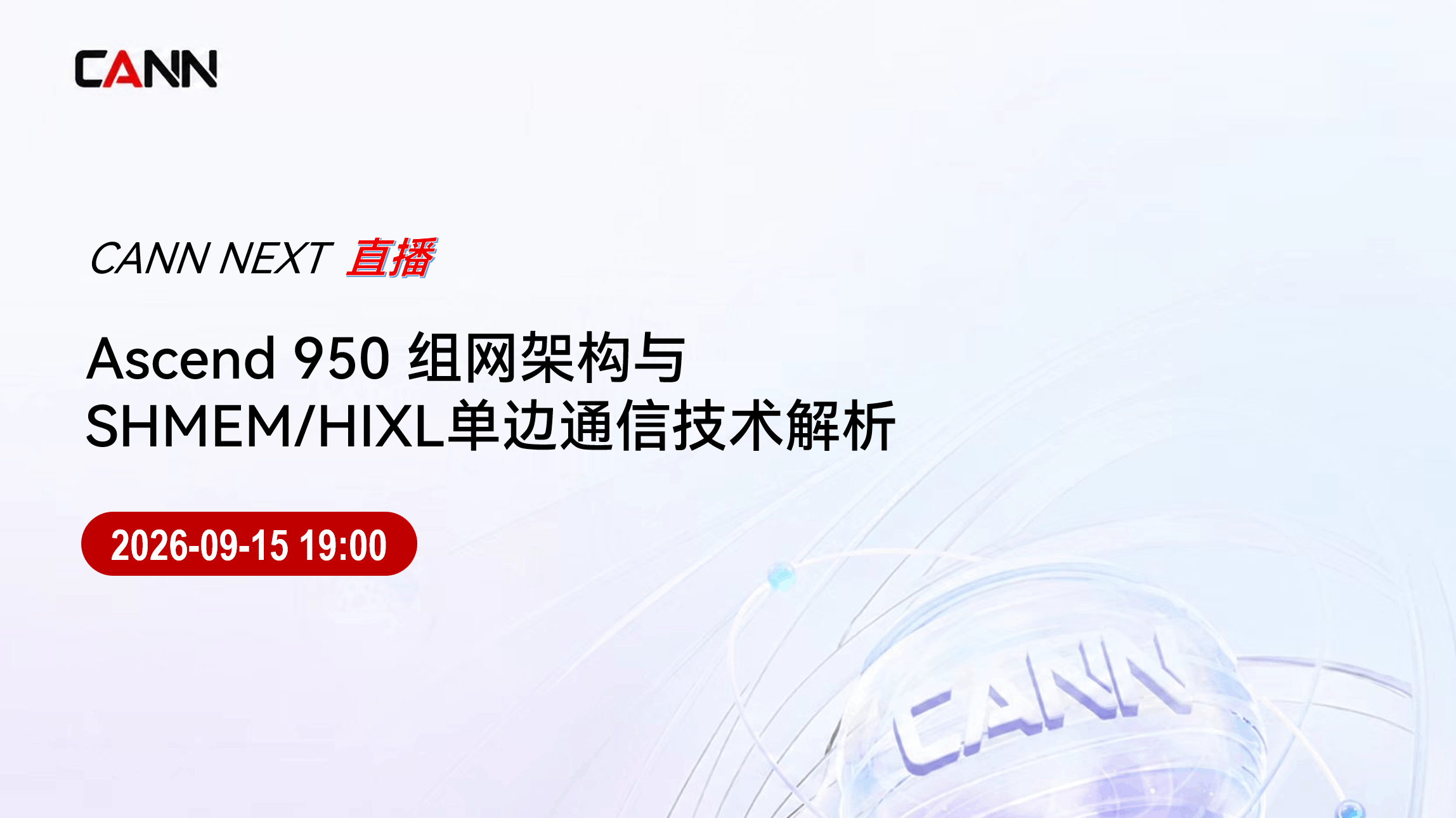 Ascend 950 组网架构与SHMEM/HIXL单边通信
