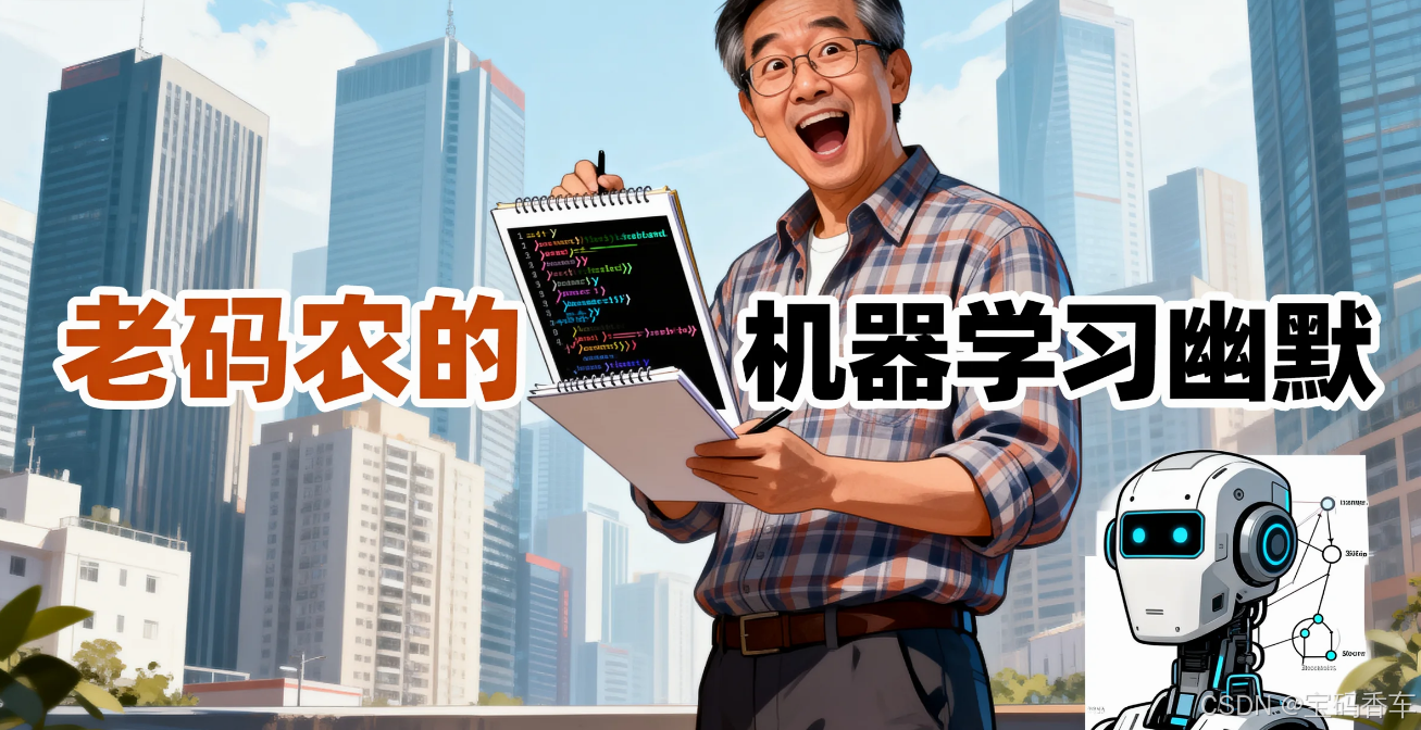 当AI把用户数据当'训练集'：初级Python开发者的创意'测试集'如何脱颖而出？—— 老码农的机器学习幽默