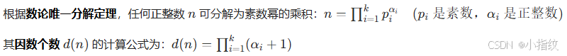 根据**数论唯一分解定理**，任何正整数 ( n ) 可分解为素数幂的乘积：[ n = \prod_{i=1}^k p_i^{\alpha_i} \quad (p_i \text{ 是素数，} \alpha_i \text{ 是正整数}) ]其**因数个数** ( d(n) ) 的计算公式为：[ d(n) = \prod_{i=1}^k (\alpha_i + 1) ]