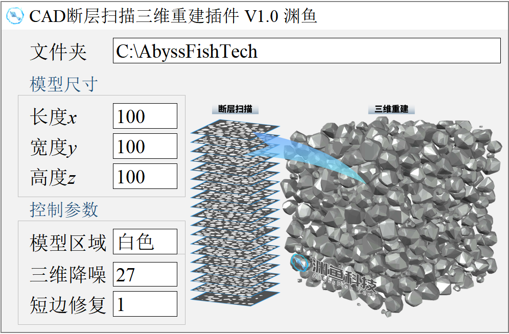 CAD断层扫描三维重建插件