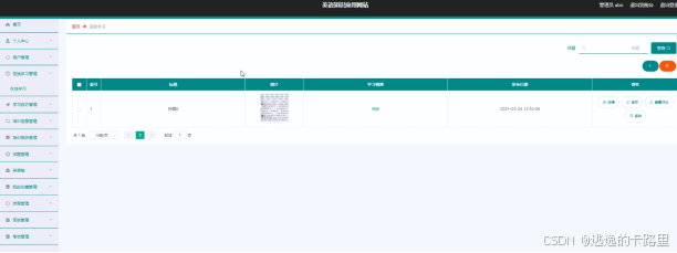 图5.2 在线学习信息管理界面