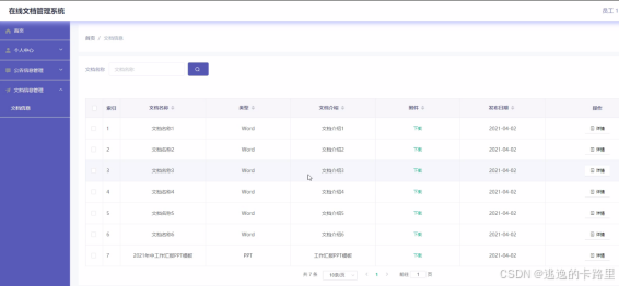 图5-10文档信息管理界面图