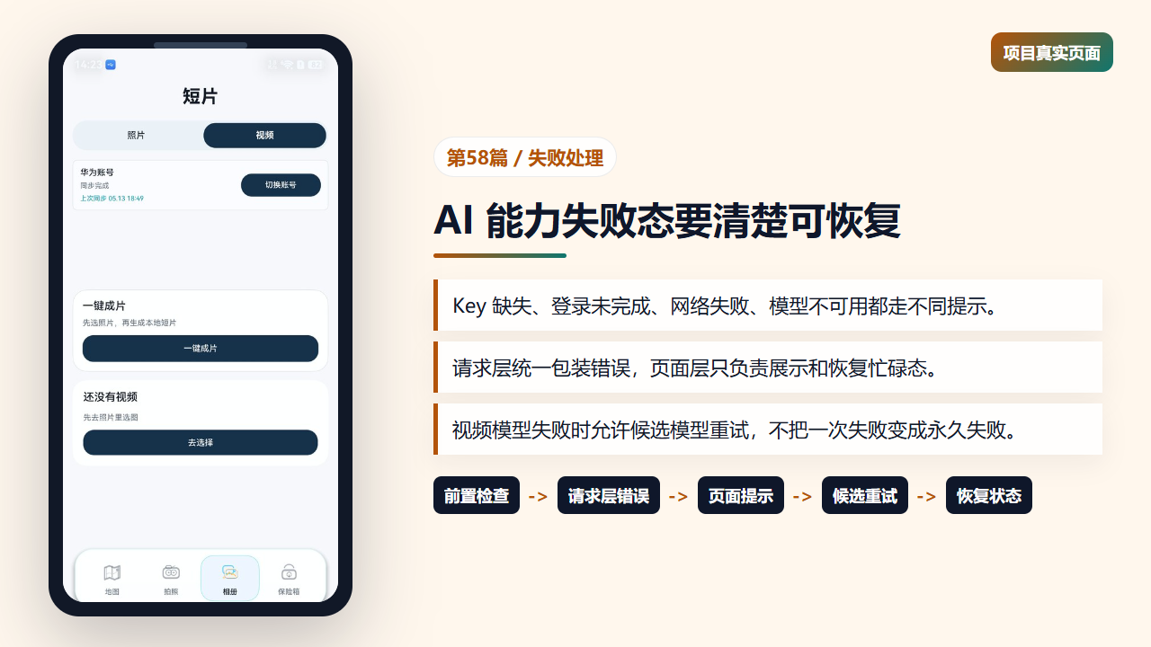 AI 能力区需要清楚展示可恢复失败态