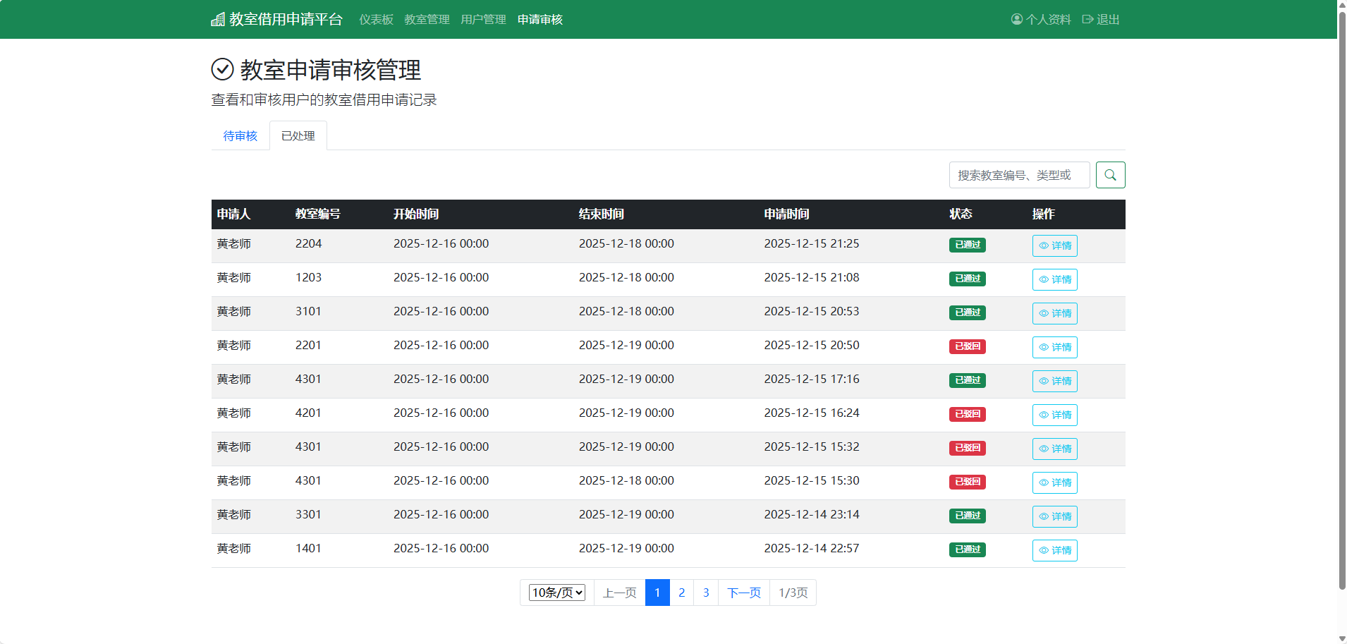 教室申请审核管理界面-2