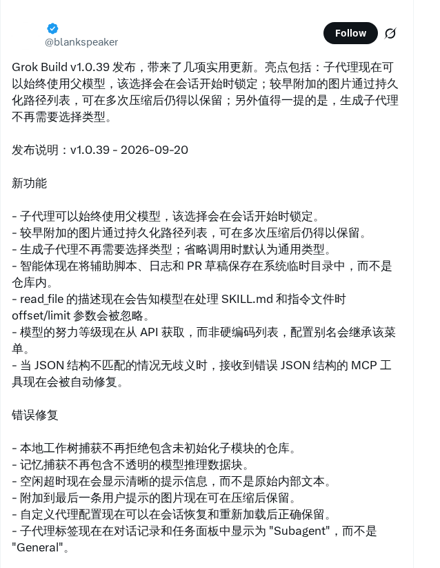 Grok Build v1.0.39 发布：子智能体可锁定父模型