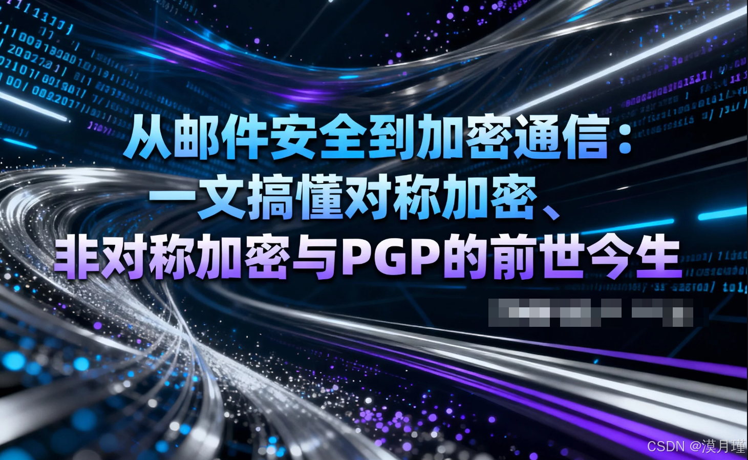 从邮件安全到加密通信：一文搞懂对称加密、非对称加密与PGP的前世今生-CSDN博客