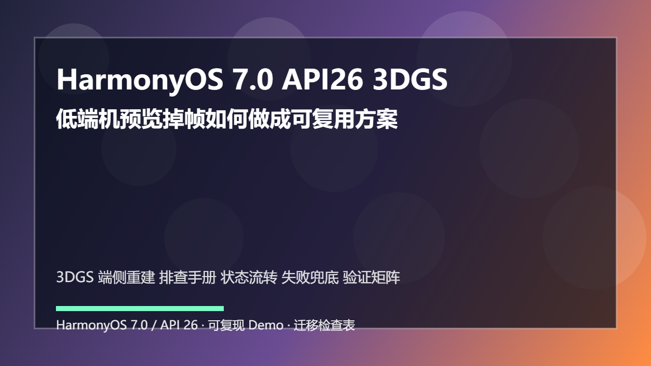 HarmonyOS 7.0 API26 3DGS 端侧重建排查手册：低端机预览掉帧如何做成可复用方案