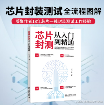 芯片封测：从入门到精通