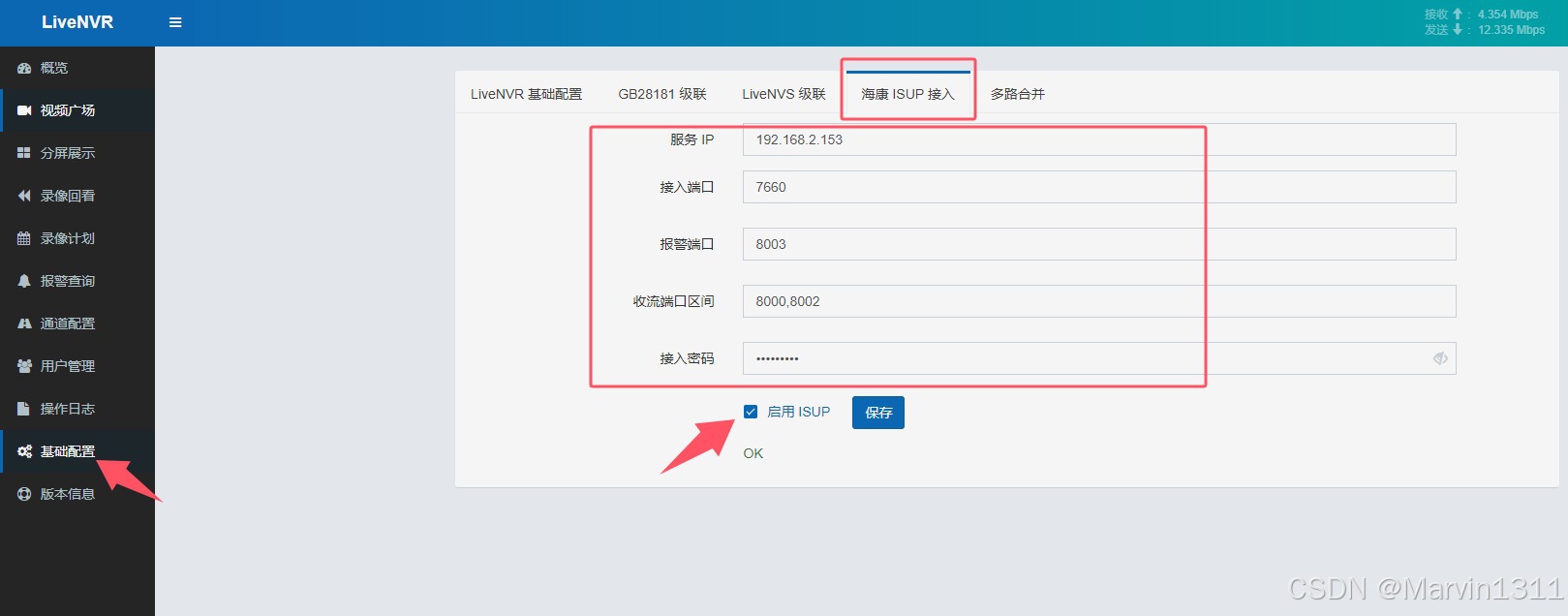 海康ISUP接入配置界面