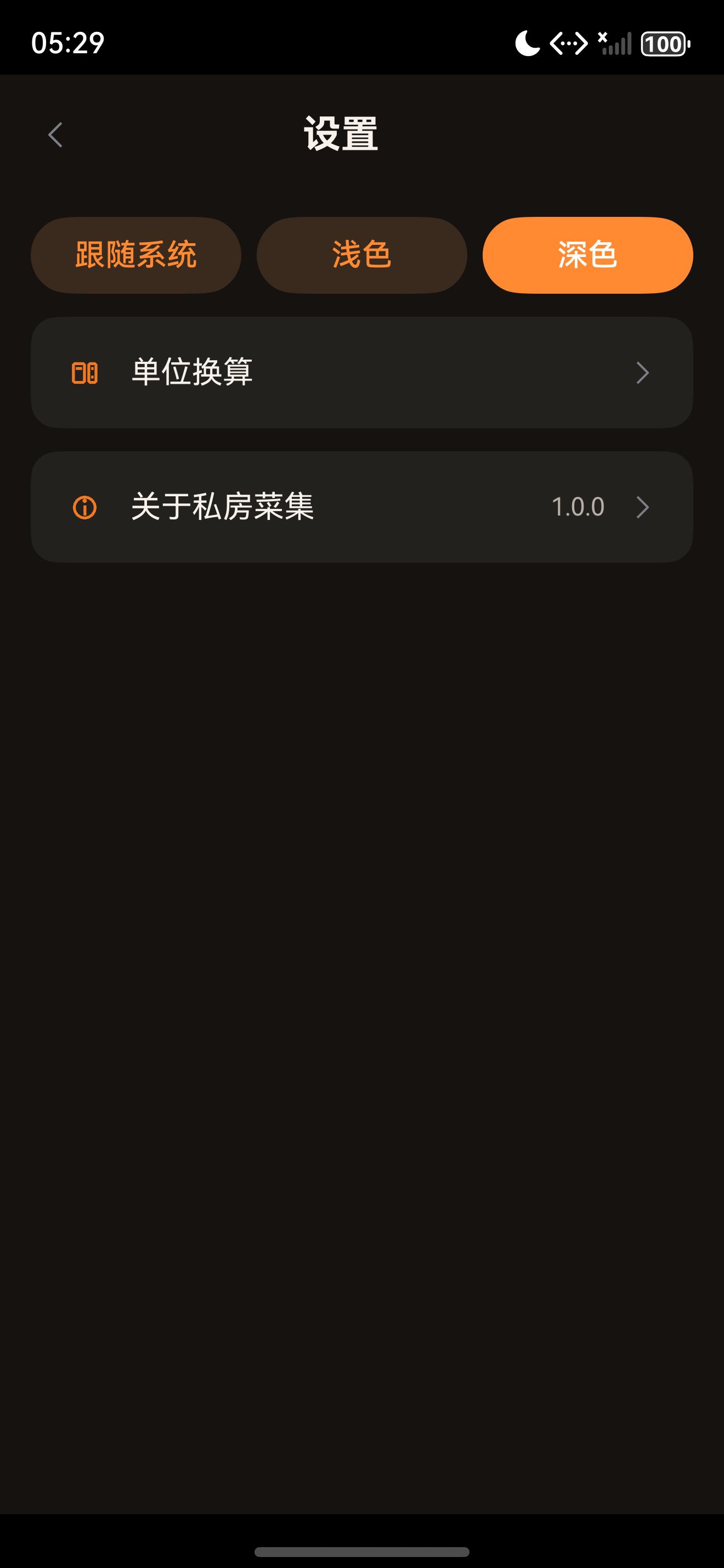 私房菜集设置页深色模式真实截图