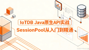 IoTDB Java 原生 API 实战:SessionPool 从入门到精通封面图