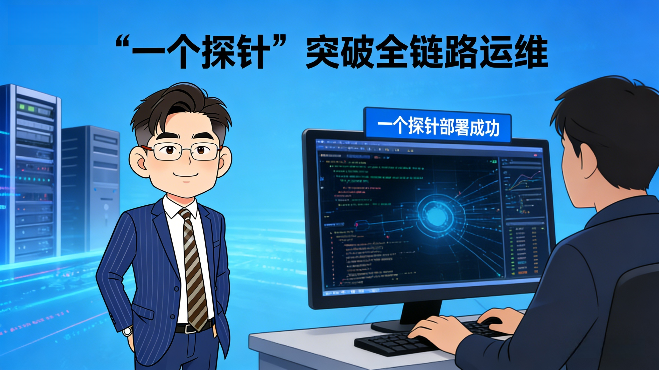 二、运维挑战分析挑战类型具体表现后果多系统孤岛基础设施、应用、网络、日志监控各自独立数据割裂异常定位困难信息缺失、误判定位慢、协作成本高多部门共管责任不清流程不统一处理时间数小时至数天服务质量下降资源浪费与成本失控资源闲置、配置冗余缺乏科学分析投资回报率下降成本不可控1. 多系统孤岛导致数据割裂政务云环境中基础设施监控、应用监控、网络监控以及日志分析系统通常各自独立运行每个系统的监控数据、告警和操作记录都分散存储这使得异常事件的定位极其困难。举例来说如果一次核心业务系统出现性能下降基础设施监控可能显示CPU利用率升高而应用监控可能提示响应延迟网络监控显示链路异常而日志系统则记录着数据库访问超时。在传统运维模式下运维团队需要手动整合这些信息才能初步判断问题源头这不仅效率低下还容易出现信息缺失和误判从而延长故障处理时间影响业务连续性。2. 异常事件定位慢跨部门协作成本高在政务云环境中多个部门和团队共同管理不同的业务模块和基础设施。当异常事件发生时责任划分不清晰、协作流程不统一会导致事件定位和处理速度大幅下降。即便是简单的配置异常也可能因为需要跨部门确认、调整和验证而耗费数小时甚至数天时间。面对高峰业务场景运维团队往往无法快速响应导致服务质量下降并可能引发业务中断或安全隐患。3. 资源浪费与成本不可控政务云中算力、存储和网络资源长期分散使用部分资源长期闲置部分资源配置冗余造成成本浪费。如果缺乏全链路监控和科学分析机制运维团队无法实时识别资源使用效率导致资源调度缺乏针对性也无法量化优化效果。同时高峰业务期间临时扩容往往增加电力和运维成本而在低峰期间资源闲置仍在消耗成本使得整体投资回报率下降。这些问题说明政务云运维不仅是技术问题更是管理和流程问题。仅依赖传统监控和经验判断无法实现业务连续性、成本优化和可审计管理的综合目标。![三、全链路智能运维解决方案针对上述挑战全链路智能运维体系通过单探针、统一运维中枢、CMDB、流程管理平台以及FinOps成本运营中心的协同实现业务链路、资源、流程和成本的统一管理和闭环运维。能力模块功能在运维中的价值单探针全链路采集覆盖业务、应用、网络、基础设施四层链路统一数据底座快速追溯源头统一运维中枢集中告警、日志、资产、流程管理提高协作效率明确优先级CMDB配置管理数据库资产生命周期、依赖关系、责任归属快速定位受影响资产流程管理平台事件、问题、变更、审批流程化动作留痕责任可追溯FinOps成本运营中心资源识别、优化建议、弹性调度成本可分析、可优化、可预测1. 单探针全链路采集采用“一根探针”覆盖业务服务链路、应用链路、网络链路和基础设施链路实现全链路数据采集和统一口径管理。通过单探针设计运维团队无需在不同系统间部署多个采集工具既降低部署和维护成本又保证数据连续性和完整性。全链路采集的价值在于异常事件一旦发生可以快速追溯事件源头明确故障影响范围。无论是CPU过载、数据库延迟、网络拥塞还是应用层异常都能够形成统一的链路视图为运维决策提供可靠依据。同时该底座为业务连续性、合规审计和成本分析提供了统一的事实基础。2. 统一运维中枢统一运维中枢将告警管理、日志分析、资产管理和流程操作集中管理。告警不仅显示异常信息还能通过链路分析显示业务影响范围使运维团队能够快速判断问题的优先级和处置顺序。资产和依赖关系管理通过CMDB配置管理数据库实现对计算资源、存储、网络和业务应用进行全生命周期管理明确责任域和归属。这样一来当事件发生时责任团队可以迅速定位受影响资产和关键业务提高跨部门协作效率避免信息滞后或误判。3. FinOps成本运营中心在高负载和高算力需求的政务云环境下成本优化和资源调度至关重要。通过FinOps成本运营中心将全链路数据、资源使用情况和业务影响结合起来实现可追溯、可分析、可优化、可预测的成本管理体系。系统可以实时识别闲置资源、超配资源和高耗能任务并生成优化建议同时通过流程管理平台的闭环将优化动作落地到实际操作如资源回收、弹性扩缩容和任务调度调整确保业务连续性不受影响。在高峰负载期间FinOps中心还可以预测算力和存储需求提前调度资源实现资源使用与成本控制的平衡。四、总结与价值政务云的运维挑战不仅仅是技术问题而是多层次的管理、资源和流程问题。随着业务复杂性和算力需求的增长传统监控和分散管理模式无法满足高峰负载、成本控制和合规审计的要求。![全链路智能运维通过单探针、统一运维中枢、CMDB、流程管理平台和FinOps成本运营中心的协同实现链路透明、资产清晰、流程闭环和成本优化的综合治理使政务云运维从被动告警模式升级为主动管理模式。平台能够在高负载环境下保持业务连续性降低运维成本和能耗并形成可审计、可追溯、可复盘的闭环运维能力为政务云和政企云的数字化转型提供坚实基础。五、FAQQ1传统运维模式在政务云场景中遇到的最大瓶颈是什么A最大瓶颈是数据孤岛。基础设施、应用、网络、日志等监控系统独立运行导致异常事件定位需要手动整合多源数据效率低下且容易误判。同时跨部门协作缺乏统一流程责任不清处理周期长。Q2什么是“单探针全链路采集”它解决了什么问题A单探针用一个采集器同时覆盖业务服务链路、应用链路、网络链路和基础设施链路形成统一的数据底座。它解决了多探针方案带来的数据口径不一致、部署维护负担重、链路断点等问题使异常溯源和责任定位成为可能。Q3CMDB在运维中具体起什么作用ACMDB配置管理数据库管理资源的全生命周期、依赖关系和归属责任。当事件发生时可快速定位受影响资产及潜在风险链条明确责任团队加速响应减少跨部门沟通成本。Q4FinOps成本运营中心如何帮助控制政务云成本A通过全链路数据识别闲置资源、超配资源和高耗能任务生成优化建议并通过流程闭环落地如回收、弹性伸缩、调度调整。同时可预测高峰负载需求提前调度资源避免临时扩容造成的浪费。Q5从“被动告警”到“主动管理”转变的核心价值是什么A核心价值在于将运维从“事后救火”变为“事前预防和事中可控”。主动管理能提前发现风险、快速定位问题、量化资源效率、形成审计证据链从而保障业务连续性、降低成本和满足合规要求。#政务云 #全链路智能运维 #FinOps #CMDB #主动管理 #成本优化