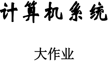 CSAPP:程序人生-Hello’s P2P封面图