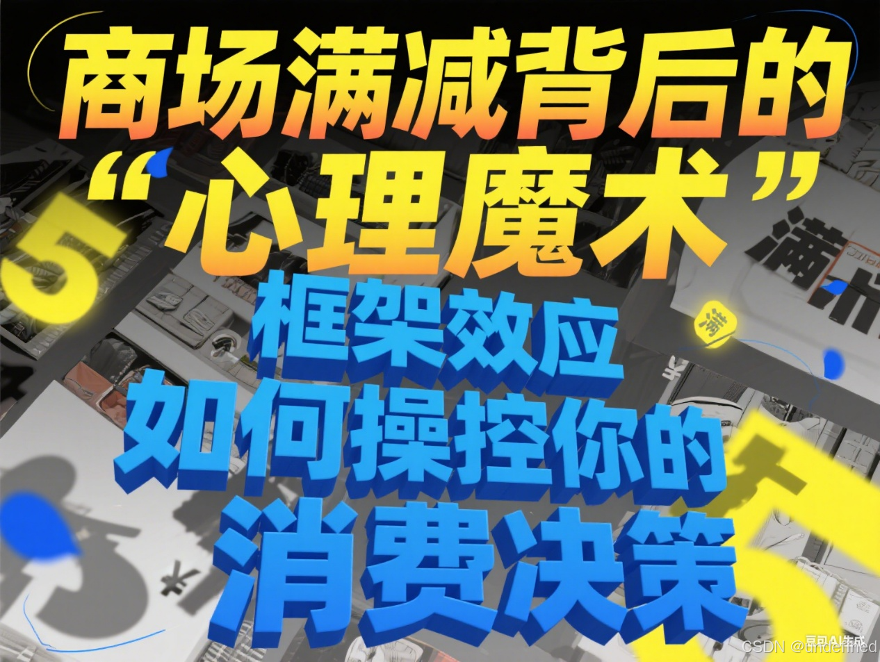 商场满减背后的 “心理魔术”:框架效应如何操控你的消费决策_收益框架吸引消费者-CSDN博客